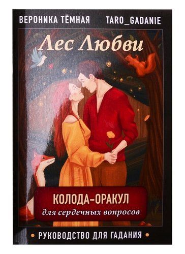 Лес Любви. Колода-оракул для сердечных вопросов. 50 карт + руководство | Вероника Темная, фото