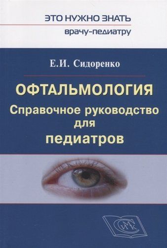 Офтальмология. Справочное руководство для педиатров. Книга 1 | Сидоренко