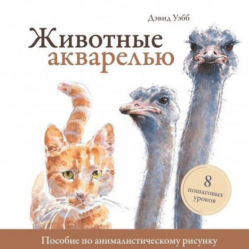 Животные акварелью. Пособие по анималистическому рисунку. 8 пошаговых уроков | Уэбб Дэвид