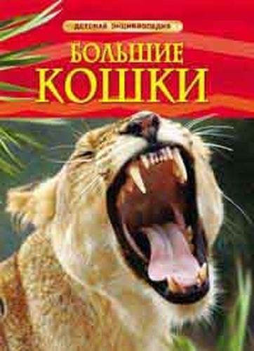 Большие кошки. Детская энциклопедия | Тернбулл С., Шейх-Миллер Дж.