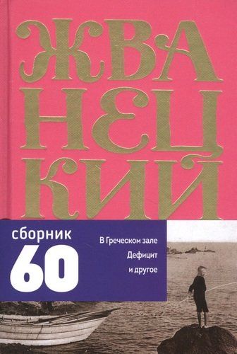 Сборник 60-х годов. Том 1 | Михаил Жванецкий, купить недорого