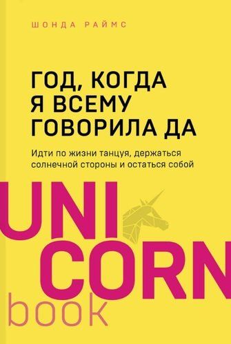 Год, когда я всему говорила ДА. Идти по жизни танцуя, держаться солнечной стороны и остаться собой | Шонда Раймс