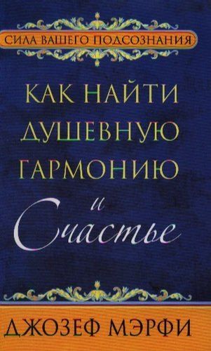 Как найти душевную гармонию и счастье | Мэрфи Джозеф