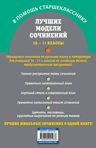 Лучшие модели сочинений: 10-11 классы | Светлана Бащенко, Татьяна Каширина, Зоя Сидоренко, купить недорого