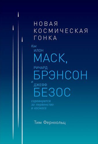 Новая космическая гонка: Как Илон Маск, Джефф Безос и Ричард Брэнсон соревнуются за первенство в космосе | Фернхольц Тим