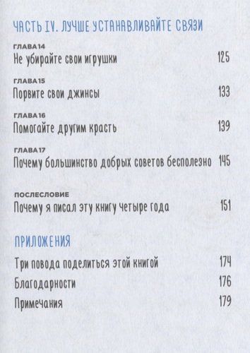 Всегда ешьте левой рукой: А также перебивайте, прокрастинируйте, шокируйте. Неочевидные советы для успеха . | Бхаргава Рохит, фото № 4