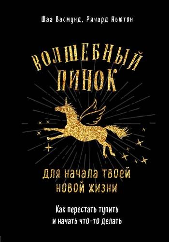Волшебный пинок для начала твоей новой жизни. Как перестать тупить и начать что-то делать | Шаа Васмунд, Ричард Ньютон, купить недорого