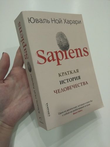 SAPIENS. Краткая история человечества | Харари Юваль Ной, в Узбекистане
