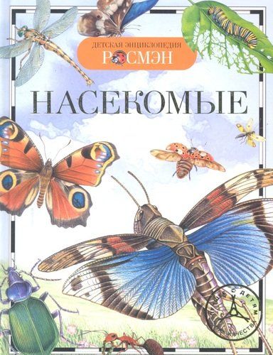 Насекомые. Детская энциклопедия РОСМЭН | Ирина Травина