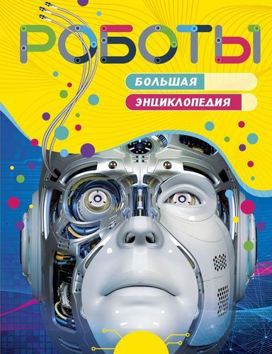 Роботы. Большая энциклопедия | Стив Паркер