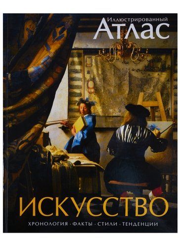 Искусство. Хронология. Факты. Стили. Тенденции. Иллюстрированный атлас, в Узбекистане