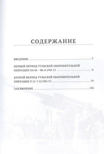 Битва за Тулу "Остановить Гудериана!" | Сергей Кондратенко, купить недорого