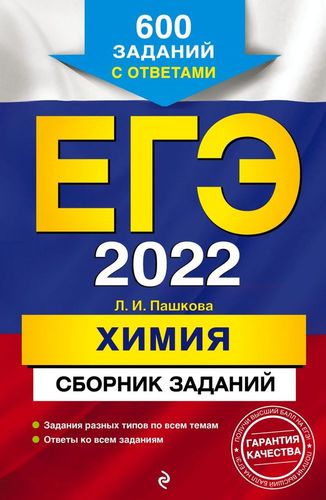 ЕГЭ 2022. Химия. Сборник заданий: 600 заданий с ответами | Пашкова