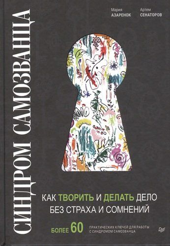 Синдром Самозванца: как творить и делать дело без страха и сомнений | Артем Сенаторов