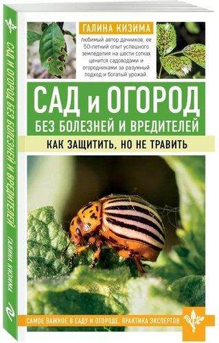 Сад и огород без болезней и вредителей. Как защитить, но не травить | Галина Кизима