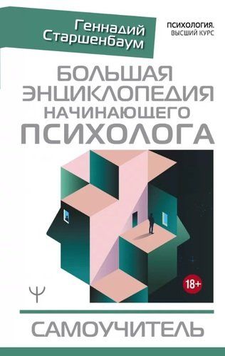 Большая энциклопедия начинающего психолога. Самоучитель | Геннадий Старшенбаум