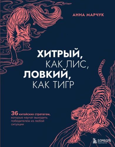 Хитрый, как лис, ловкий, как тигр. 36 китайских стратагем, которые научат выходить победителем из любой ситуации | Анна Марчук