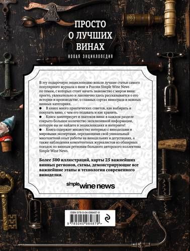 Просто о лучших винах. Новая энциклопедия, купить недорого