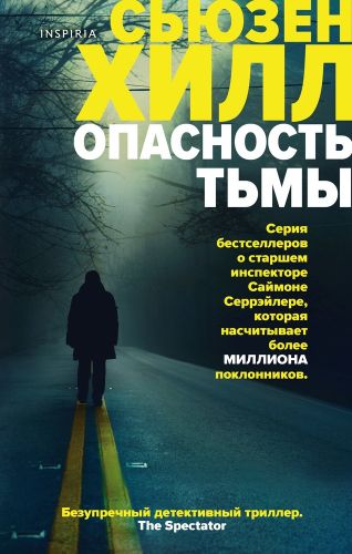 Опасность тьмы | Сьюзен Хилл