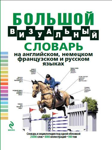Большой визуальный словарь на английском, немецком, французском и русском языках | Жан-Клод Корбей
