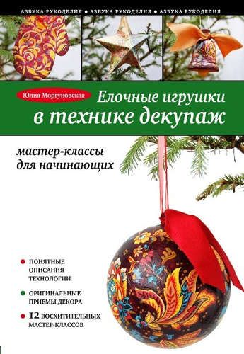 Елочные игрушки в технике декупаж: мастер-классы для начинающих | Юлия Моргуновская