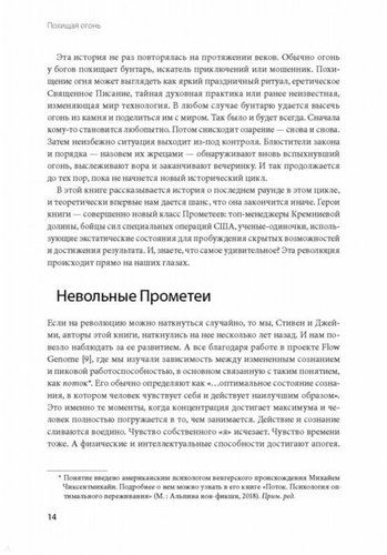 Похищая огонь. Как поток и другие состояния измененного сознания помогают решать сложные задачи | Стивен Котлер, Джейми Уил, фото № 11