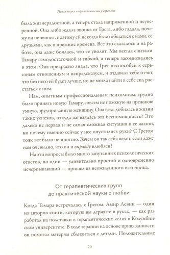 Подходим друг другу. Как теория привязанности поможет создать гармоничные отношения | Левин Амир, Хеллер Рейчел, arzon