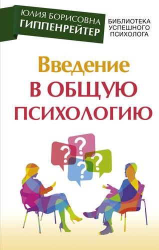 Введение в общую психологию | Юлия Гиппенрейтер