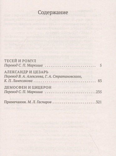 Сравнительные жизнеописания | Плутарх, купить недорого