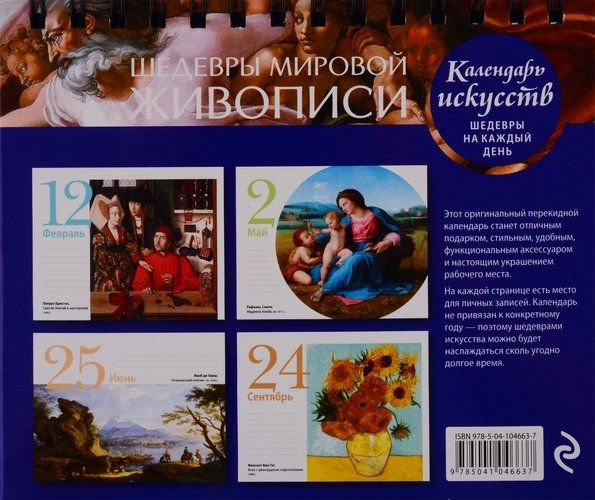 Календарь. Шедевры мировой живописи, фото