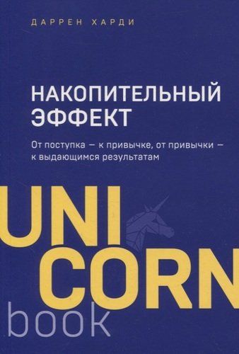 Накопительный эффект. От поступка - к привычке, от привычки - к выдающимся результатам | Даррен Харди