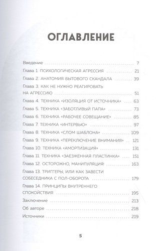 Не орите на меня! 8 способов ухода от психологической агрессии | Романов, купить недорого