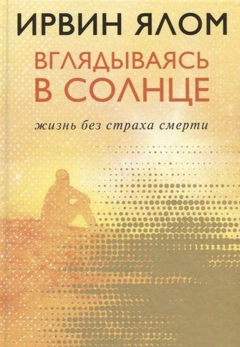 Вглядываясь в солнце. Жизнь без страха смерти | Ирвин Ялом