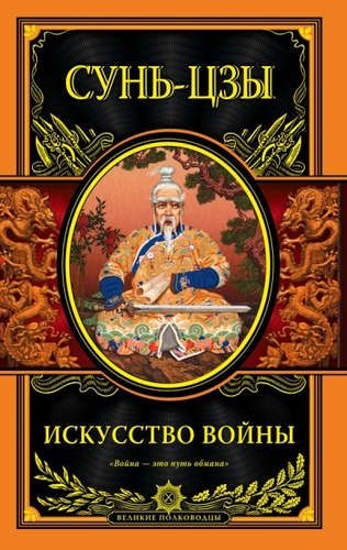 Искусство войны | Сунь-Цзы 2019 г.