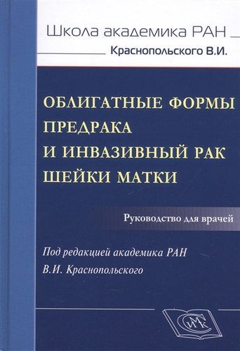 Облигатные формы предрака и инвазивный рак шейки матки. Руководство для врачей