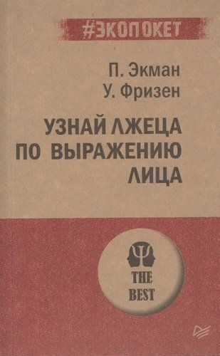 Узнай лжеца по выражению лица | Экман Пол