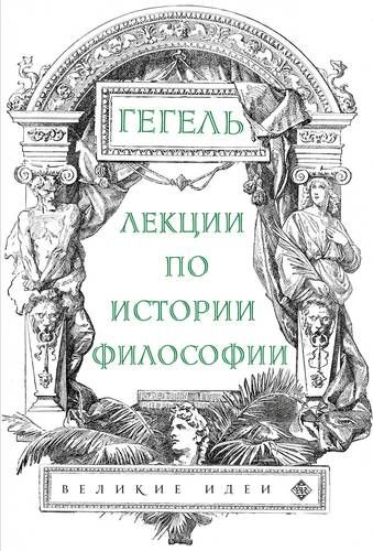 Лекции по истории философии | Гегель Георг Вильгельм Фридрих