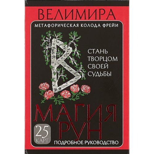 Магия рун. Метафорическая колода Фрейи | Велимира, в Узбекистане