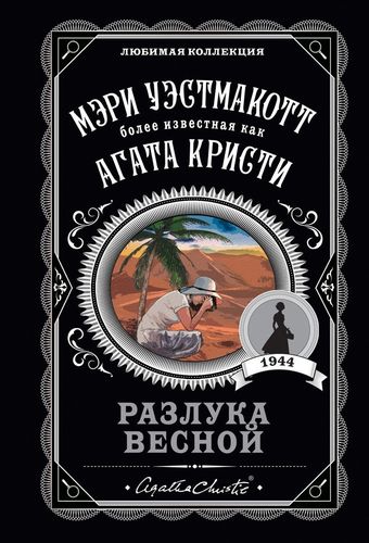 Разлука весной | Мэри Уэстмакотт