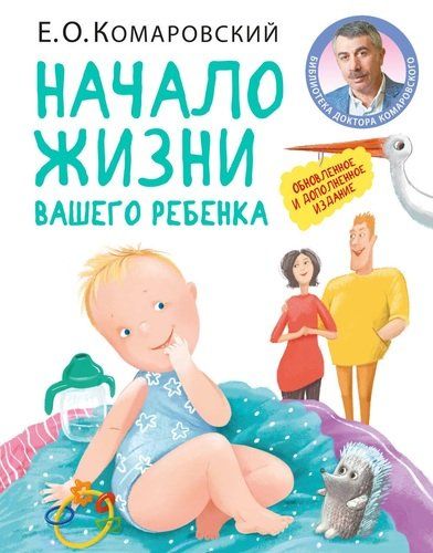 Начало жизни вашего ребенка | Евгений Комаровский