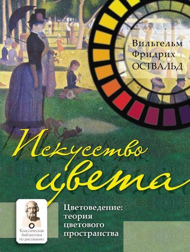 Искусство цвета. Цветоведение: теория цветового пространства | Вильгельм Фридрих Оствальд