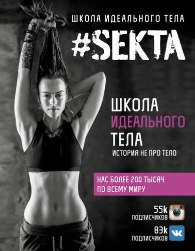 # SEKTA. Школа идеального тела. История НЕ про ТЕЛО | Ольга Маркес