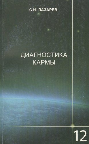 Диагностика кармы 12ч | Лазарев С.