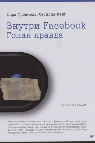 Внутри Facebook. Голая правда | Френкель Ш., Кэнг С.