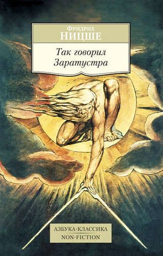 Так говорил Заратустра: Книга для всех и ни для кого | Фридрих Ницше