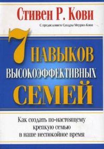 7 Yuqori samarali oilalarning ko‘nikmalari Kovi Stiven R., купить недорого