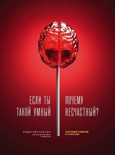 Если ты такой умный, почему несчастный. Научный подход к счастью | Радж Рагунатан