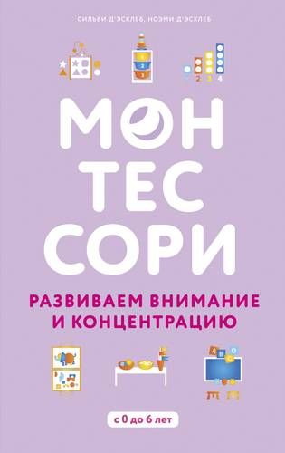 Монтессори. Развиваем внимание и концентрацию | Сильви ДЭсклеб