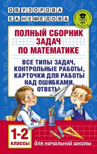 Полный сборник задач по математике. 1-2 классы. Все типы задач. Контрольные работы. Карточки для раб | Узорова Ольга Васильевна, Елена Нефедова