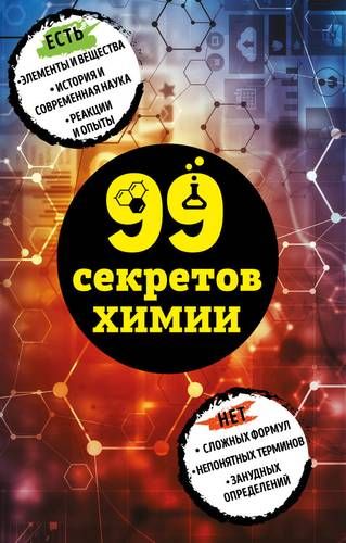 99 секретов химии | Анастасия Мартюшева